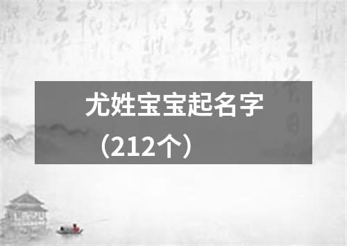 尤姓宝宝起名字（212个）