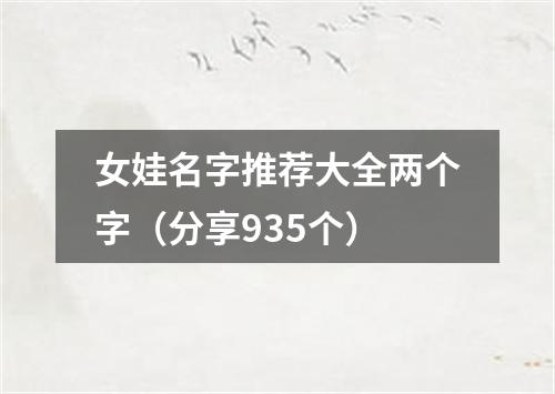 女娃名字推荐大全两个字（分享935个）