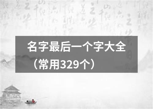 名字最后一个字大全（常用329个）