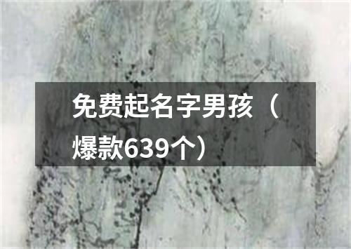 免费起名字男孩（爆款639个）