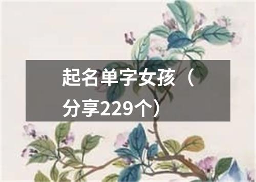 起名单字女孩（分享229个）