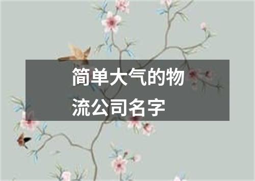 简单大气的物流公司名字