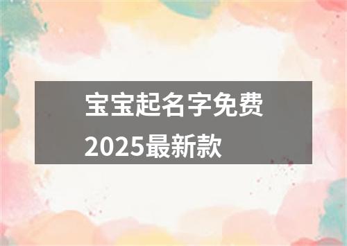 宝宝起名字免费2025最新款