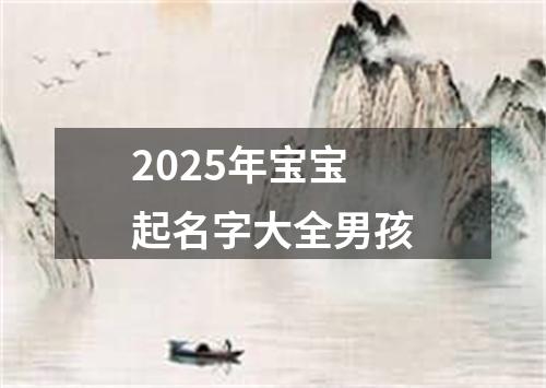 2025年宝宝起名字大全男孩