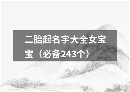 二胎起名字大全女宝宝（必备243个）