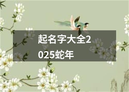 起名字大全2025蛇年