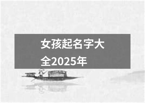 女孩起名字大全2025年