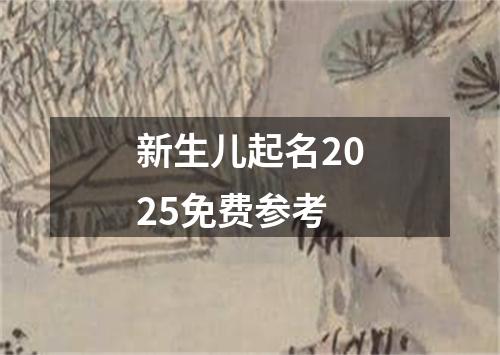 新生儿起名2025免费参考