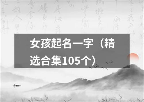 女孩起名一字（精选合集105个）