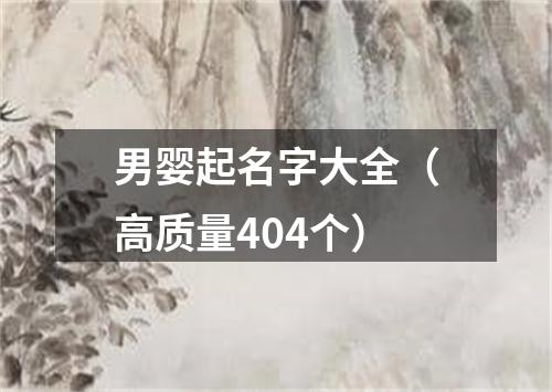 男婴起名字大全（高质量404个）