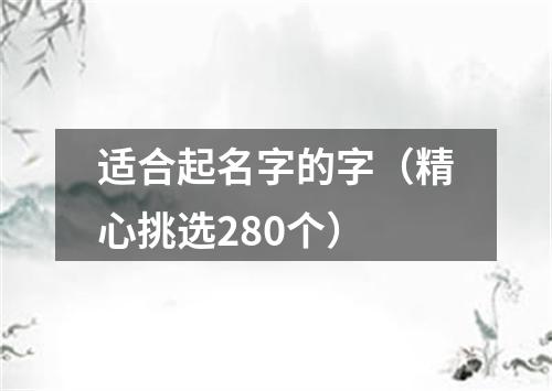 适合起名字的字（精心挑选280个）