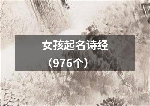 女孩起名诗经（976个）