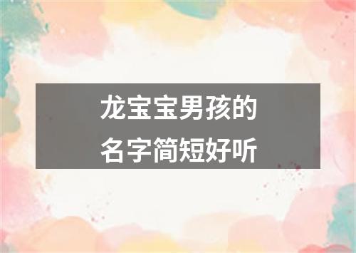 龙宝宝男孩的名字简短好听