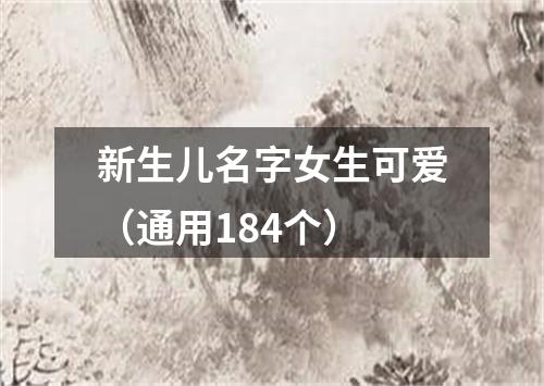 新生儿名字女生可爱（通用184个）