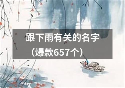 跟下雨有关的名字（爆款657个）