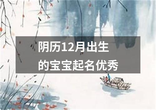 阴历12月出生的宝宝起名优秀