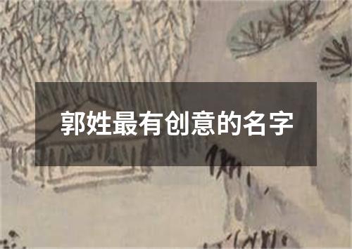 郭姓最有创意的名字