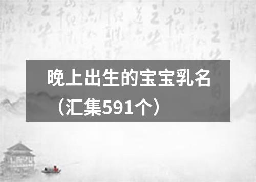 晚上出生的宝宝乳名（汇集591个）