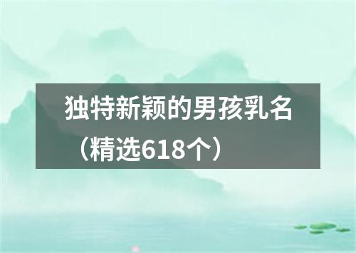 独特新颖的男孩乳名（精选618个）