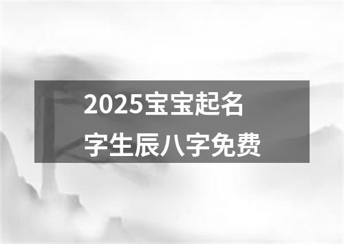 2025宝宝起名字生辰八字免费