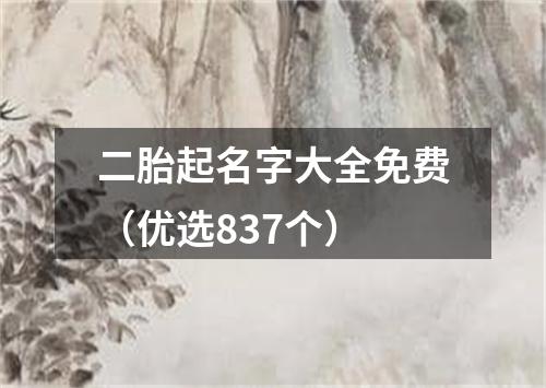 二胎起名字大全免费（优选837个）