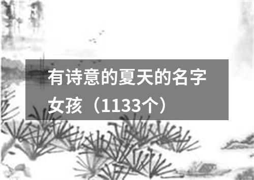 有诗意的夏天的名字女孩（1133个）