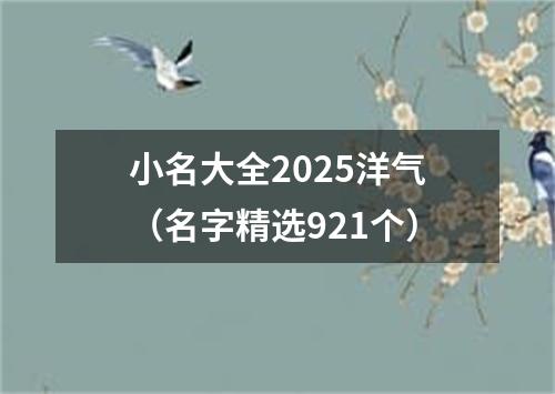 小名大全2025洋气（名字精选921个）