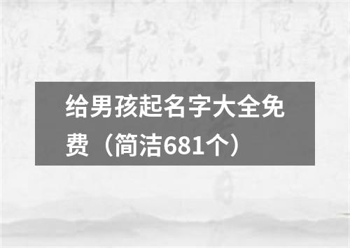 给男孩起名字大全免费（简洁681个）