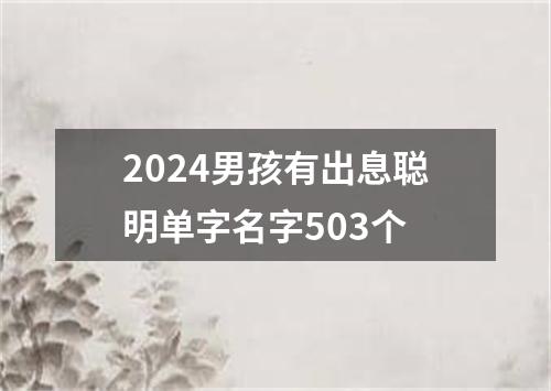 2024男孩有出息聪明单字名字503个