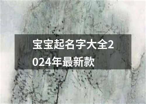 宝宝起名字大全2024年最新款