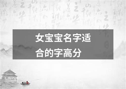 女宝宝名字适合的字高分