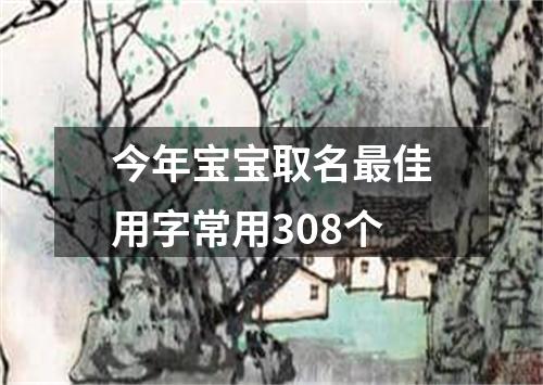 今年宝宝取名最佳用字常用308个