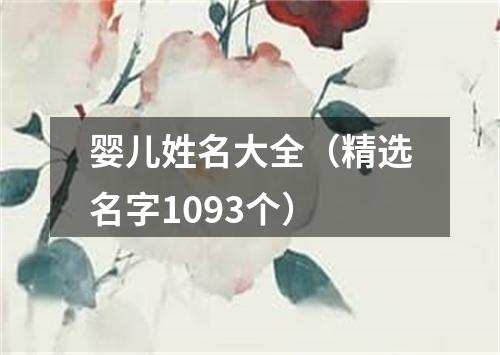 婴儿姓名大全（精选名字1093个）