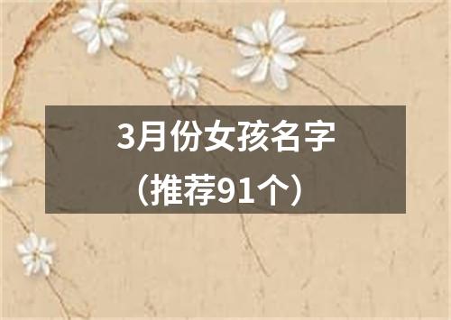 3月份女孩名字（推荐91个）