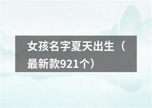 女孩名字夏天出生（最新款921个）