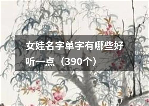 女娃名字单字有哪些好听一点（390个）