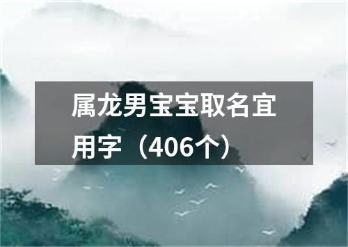 属龙男宝宝取名宜用字（406个）