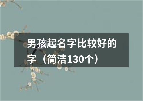 男孩起名字比较好的字（简洁130个）