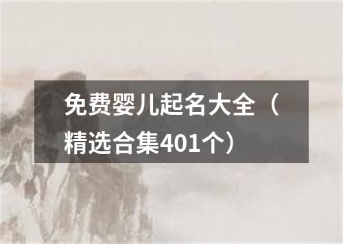 免费婴儿起名大全（精选合集401个）