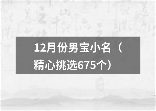 12月份男宝小名（精心挑选675个）