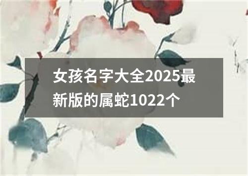 女孩名字大全2025最新版的属蛇1022个