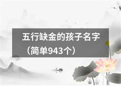 五行缺金的孩子名字（简单943个）