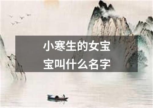 小寒生的女宝宝叫什么名字