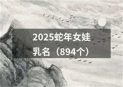 2025蛇年女娃乳名（894个）