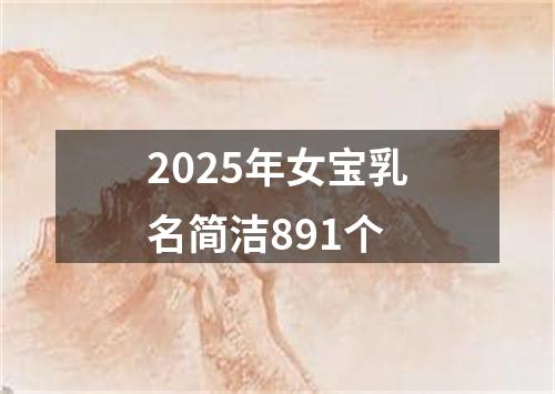 2025年女宝乳名简洁891个