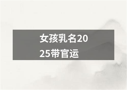 女孩乳名2025带官运