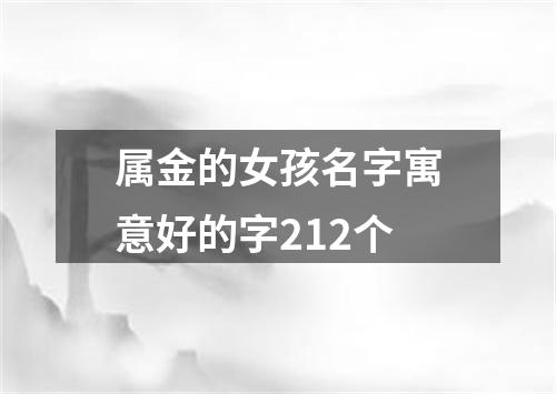 属金的女孩名字寓意好的字212个