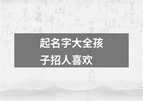 起名字大全孩子招人喜欢