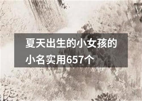 夏天出生的小女孩的小名实用657个