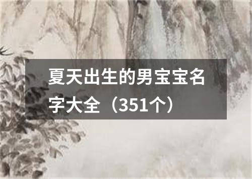 夏天出生的男宝宝名字大全（351个）